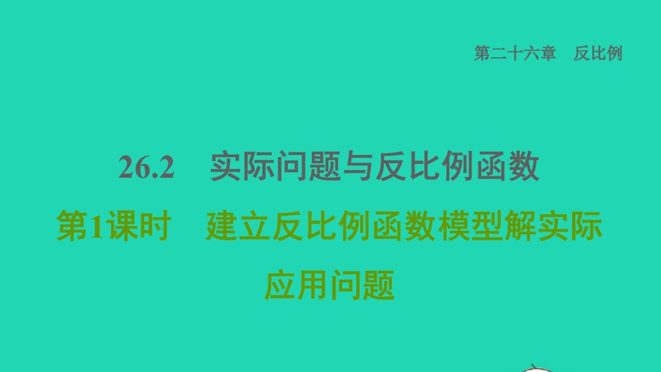 2022春九年级数学下册第26章反比例函数26.2实际问题与反比例函数第1课时建立反比例函数模型解实际应用问题习题课件新版新人教版