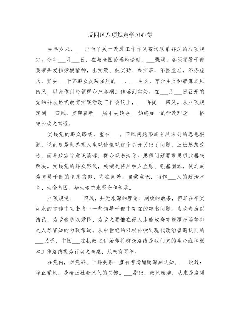 反四风八项规定学习心得