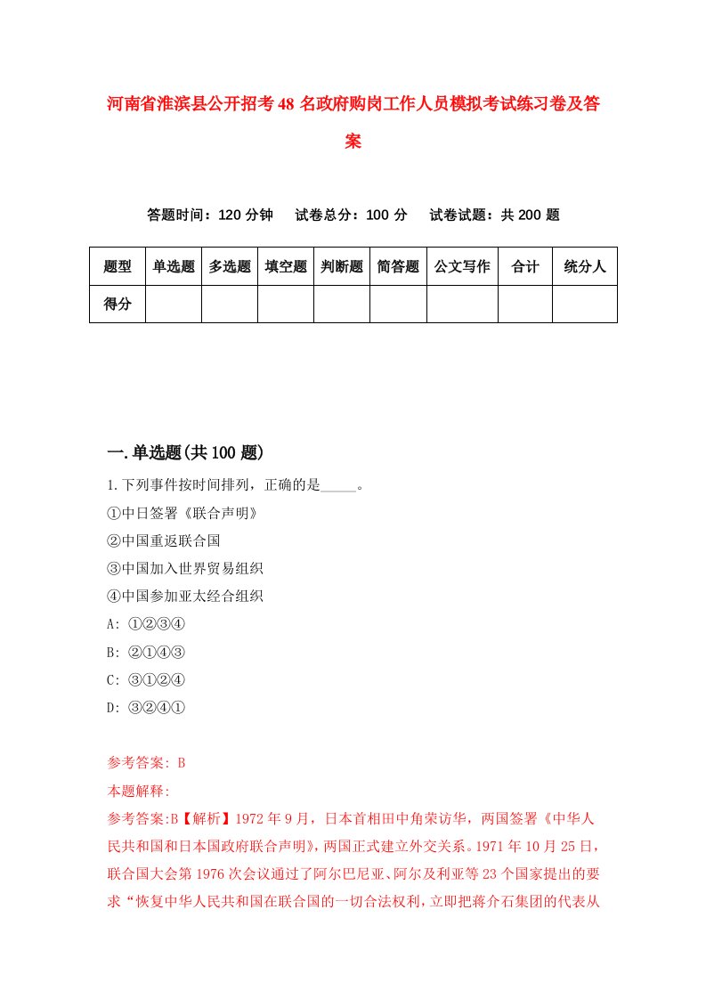 河南省淮滨县公开招考48名政府购岗工作人员模拟考试练习卷及答案第7版