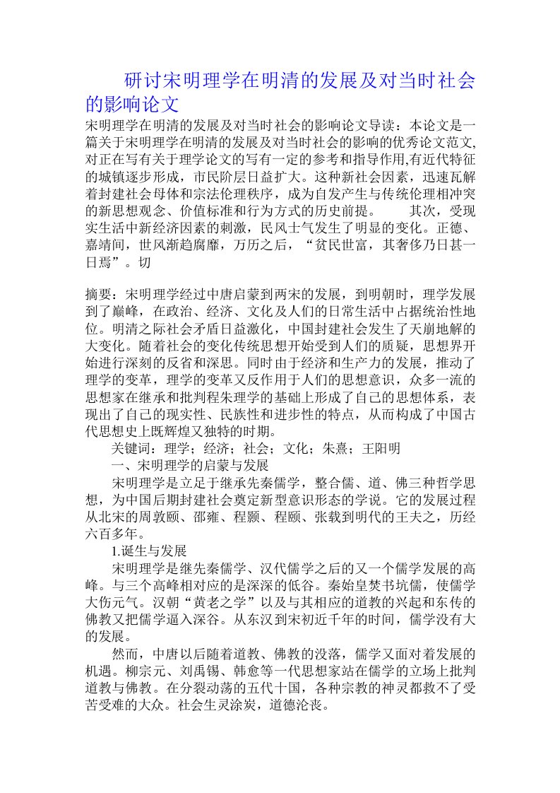 研讨宋明理学在明清的发展及对当时社会的影响论文