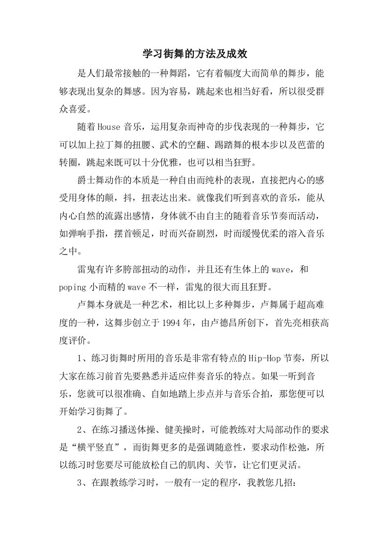 学习街舞的方法及功效