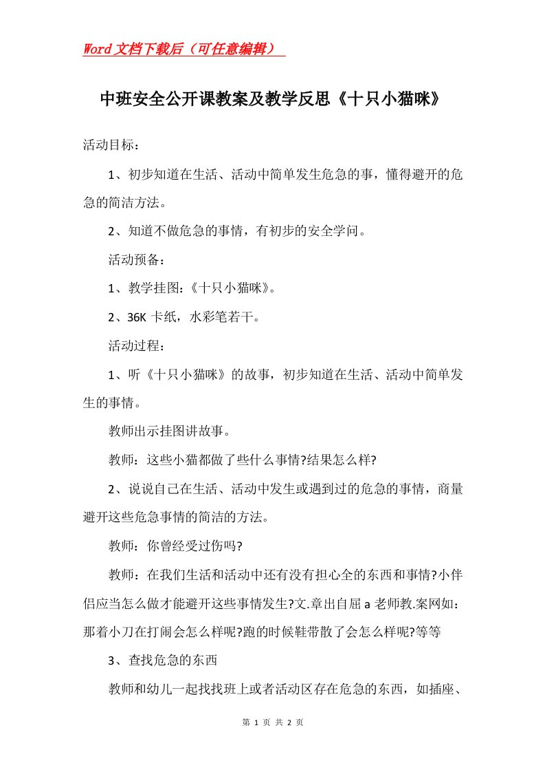 中班安全公开课教案及教学反思十只小猫咪