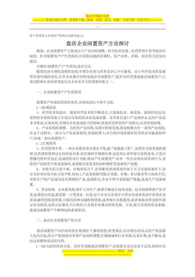 资产管理论文企业资产管理方法研究论文：盘活企业闲置资产方法探讨