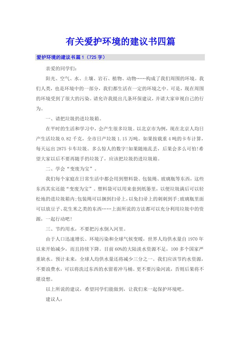 有关爱护环境的建议书四篇