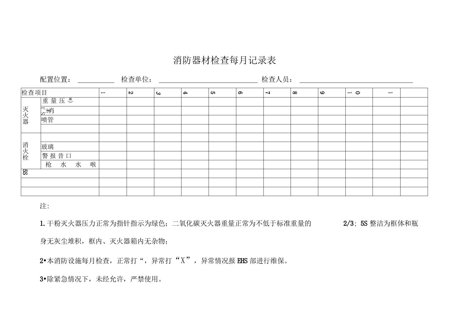 消防器材检查每月记录表