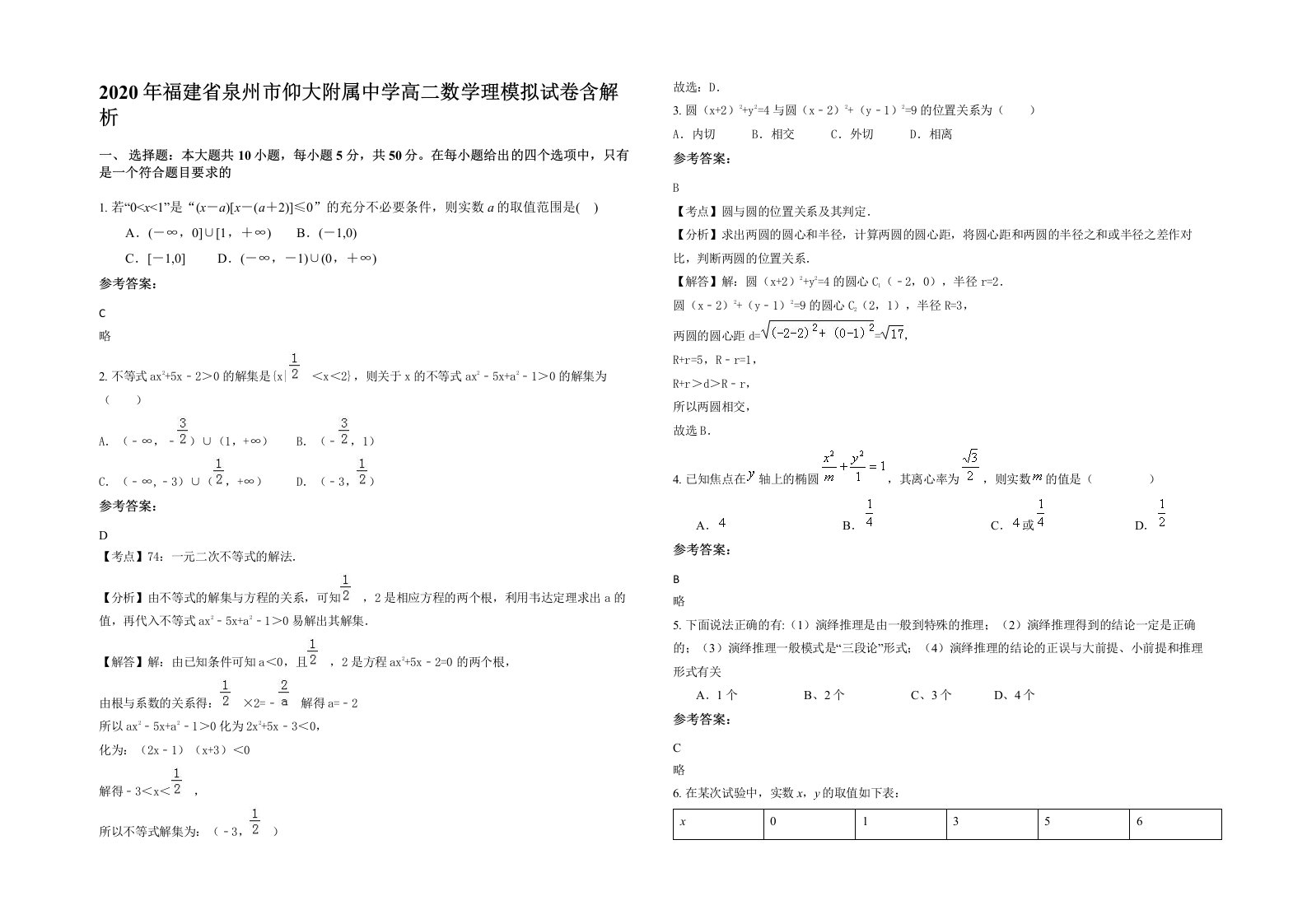 2020年福建省泉州市仰大附属中学高二数学理模拟试卷含解析