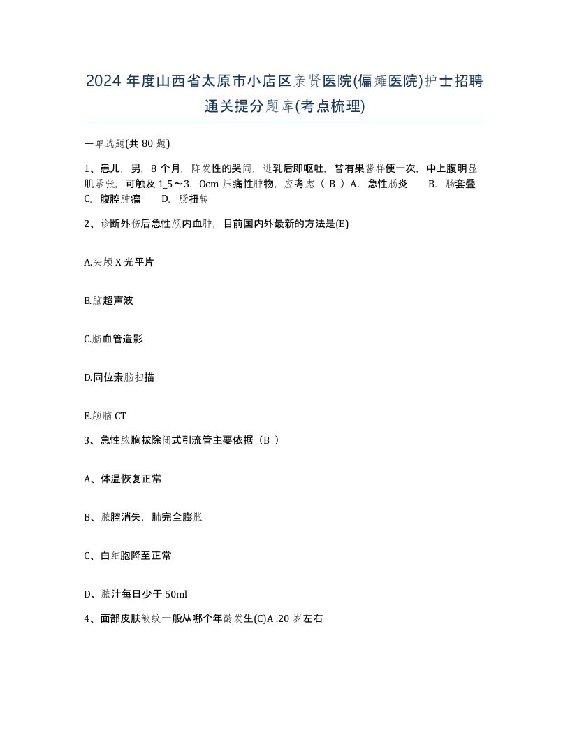 2024年度山西省太原市小店区亲贤医院偏瘫医院护士招聘通关提分题库考点梳理