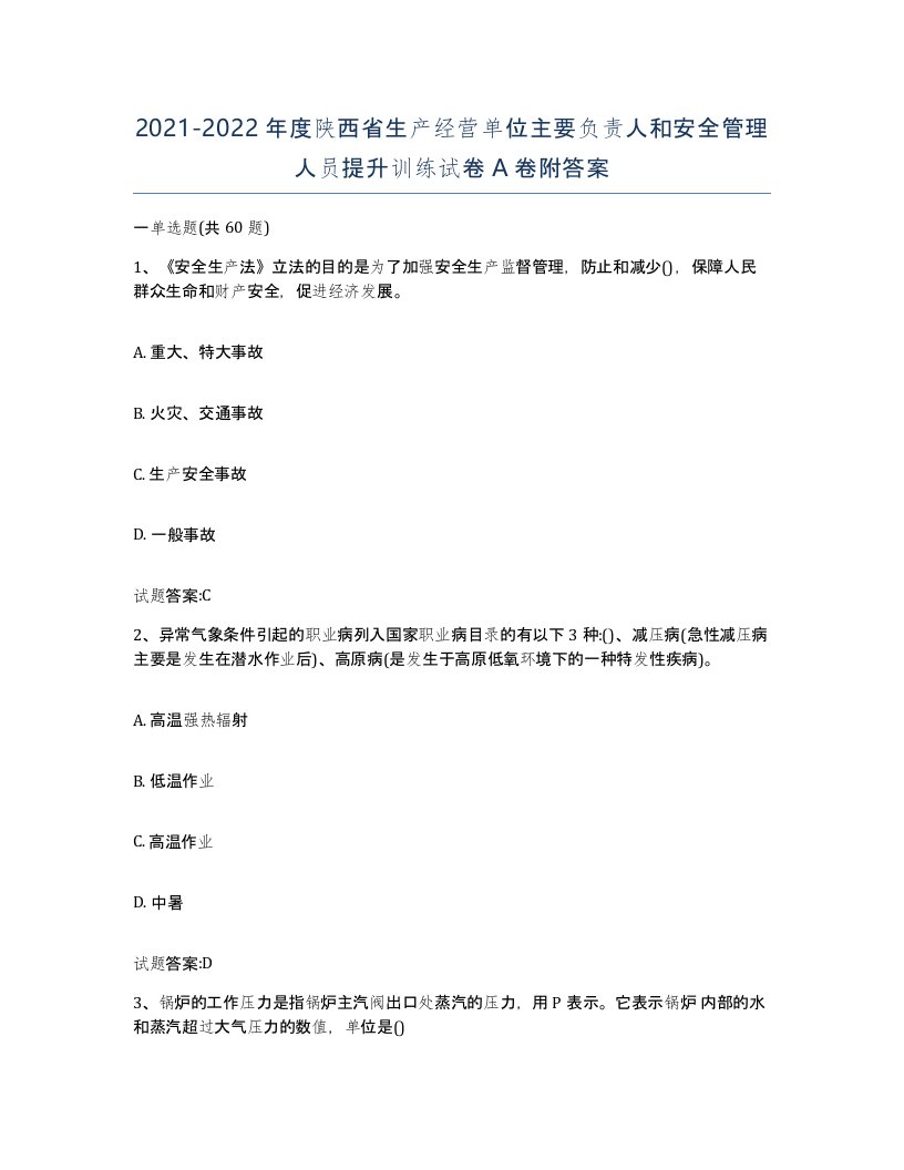 20212022年度陕西省生产经营单位主要负责人和安全管理人员提升训练试卷A卷附答案