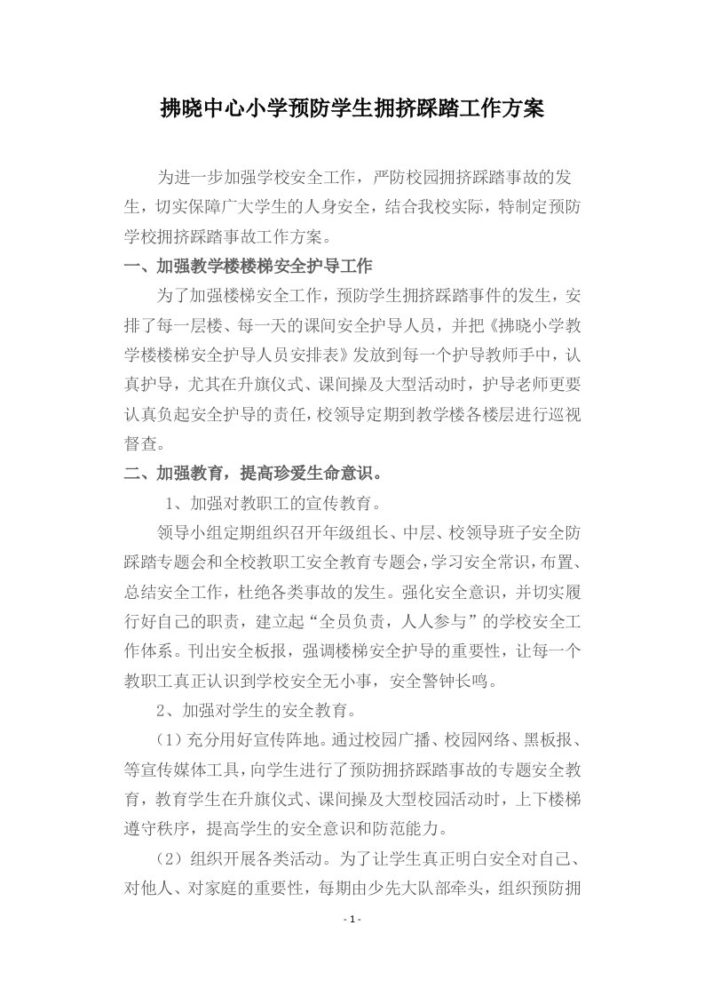 拂晓中心小学预防学生拥挤踩踏工作方案