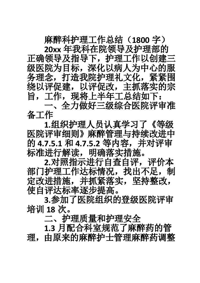 麻醉科护理工作总结（1800字）