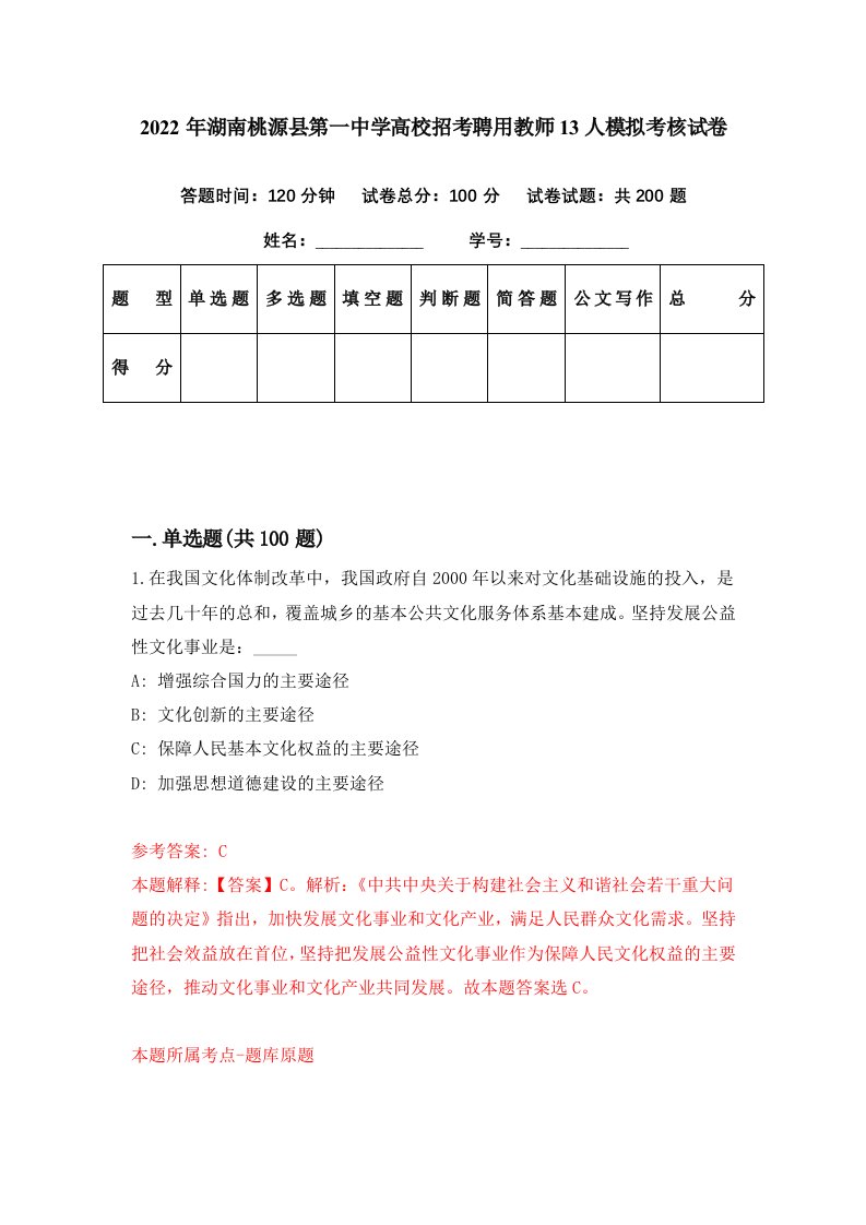 2022年湖南桃源县第一中学高校招考聘用教师13人模拟考核试卷7