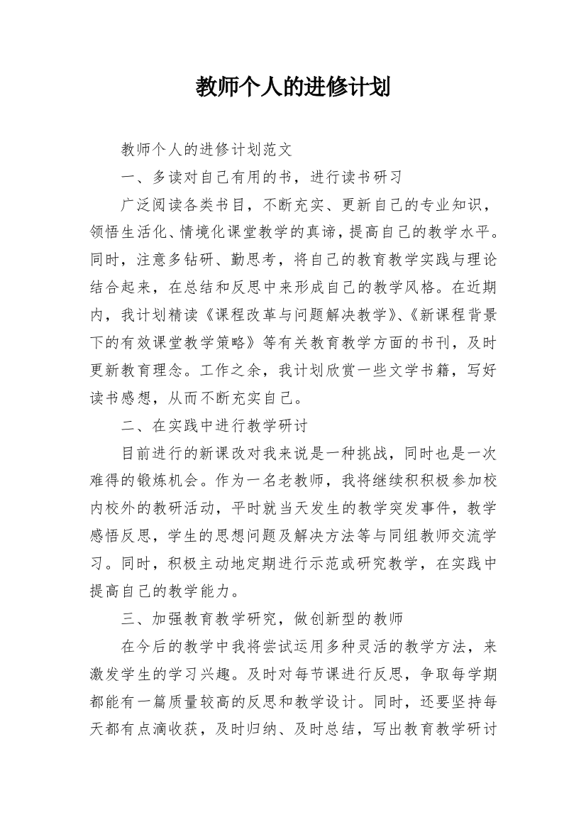 教师个人的进修计划_2