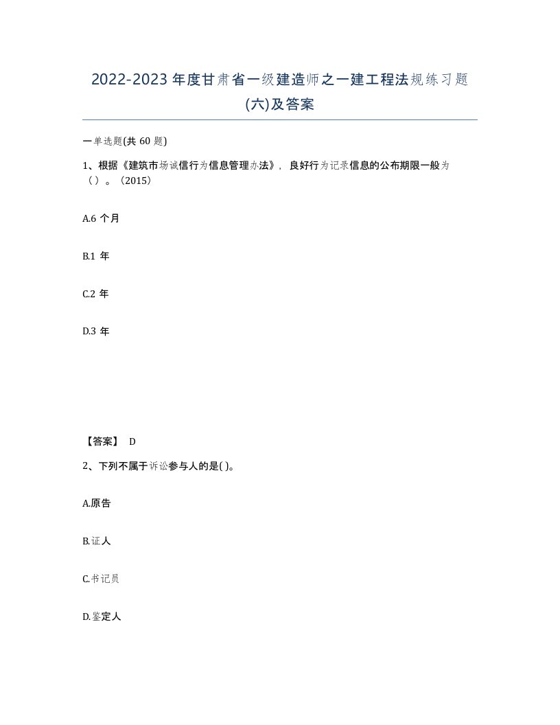 2022-2023年度甘肃省一级建造师之一建工程法规练习题六及答案