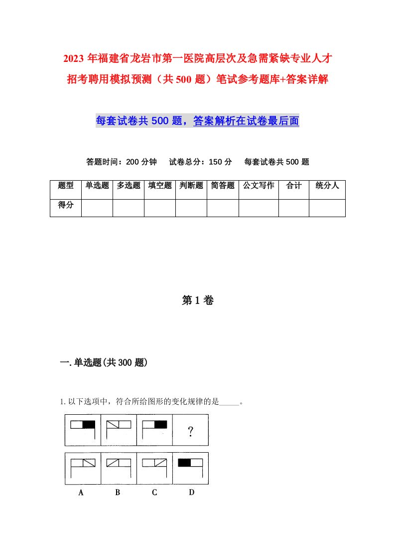 2023年福建省龙岩市第一医院高层次及急需紧缺专业人才招考聘用模拟预测共500题笔试参考题库答案详解