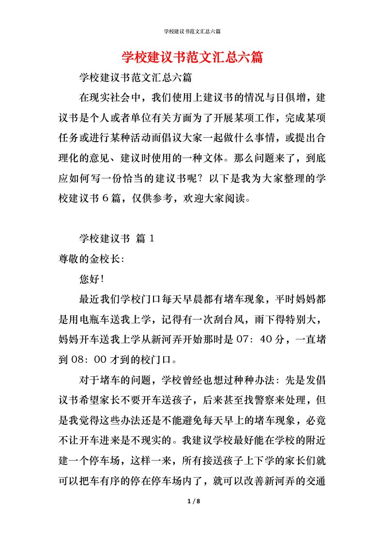 精编学校建议书范文汇总六篇