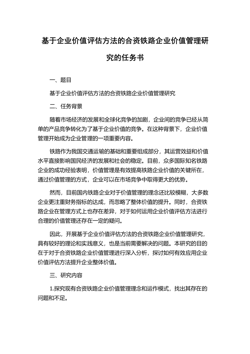 基于企业价值评估方法的合资铁路企业价值管理研究的任务书