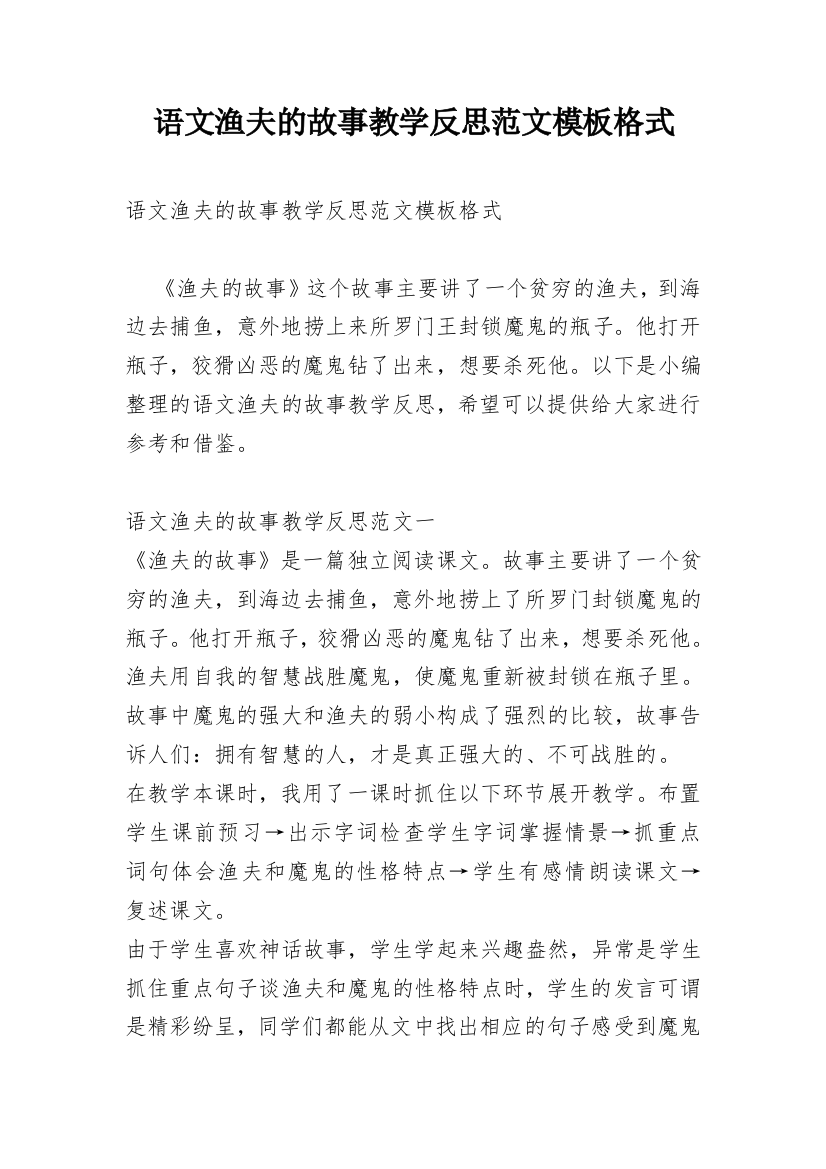 语文渔夫的故事教学反思范文模板格式