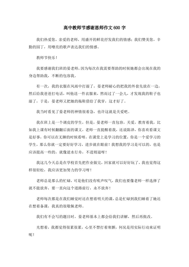 初中作文高中教师节感谢恩师作文600字