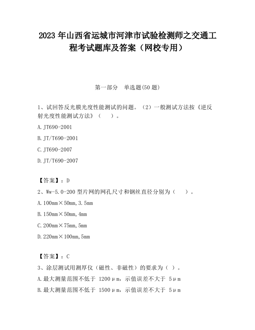 2023年山西省运城市河津市试验检测师之交通工程考试题库及答案（网校专用）