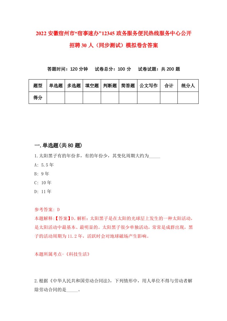 2022安徽宿州市宿事速办12345政务服务便民热线服务中心公开招聘30人同步测试模拟卷含答案1