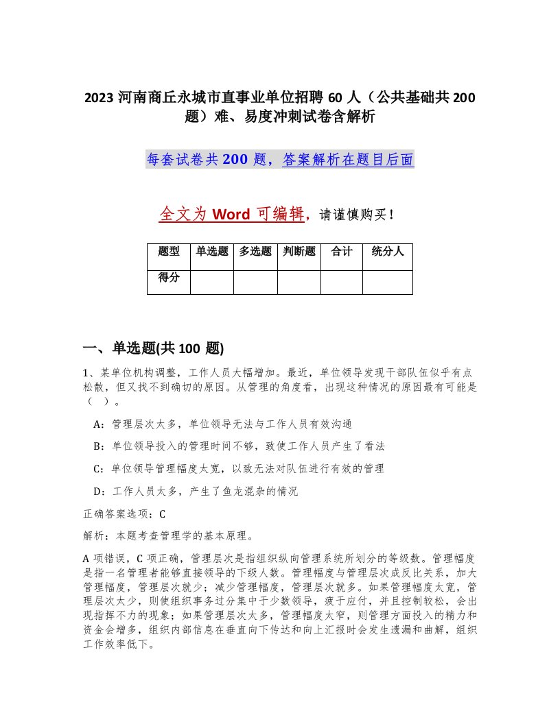 2023河南商丘永城市直事业单位招聘60人公共基础共200题难易度冲刺试卷含解析