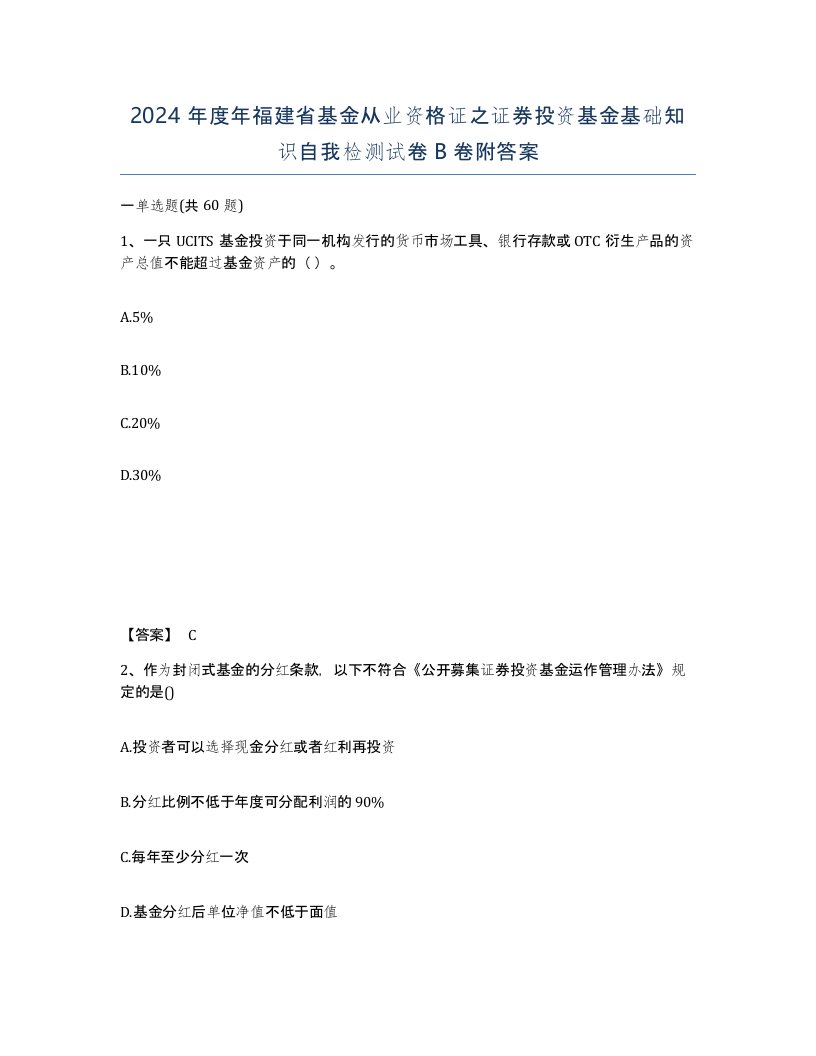 2024年度年福建省基金从业资格证之证券投资基金基础知识自我检测试卷B卷附答案