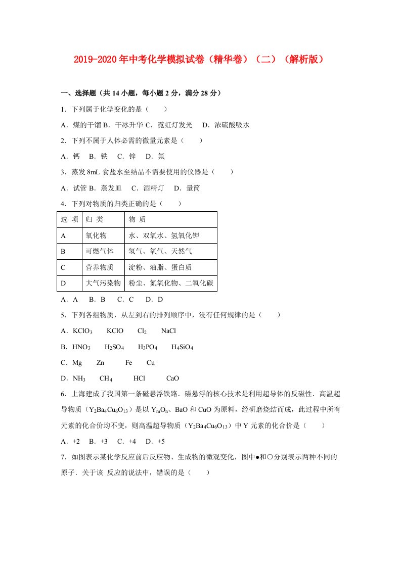 2019-2020年中考化学模拟试卷（精华卷）（二）（解析版）