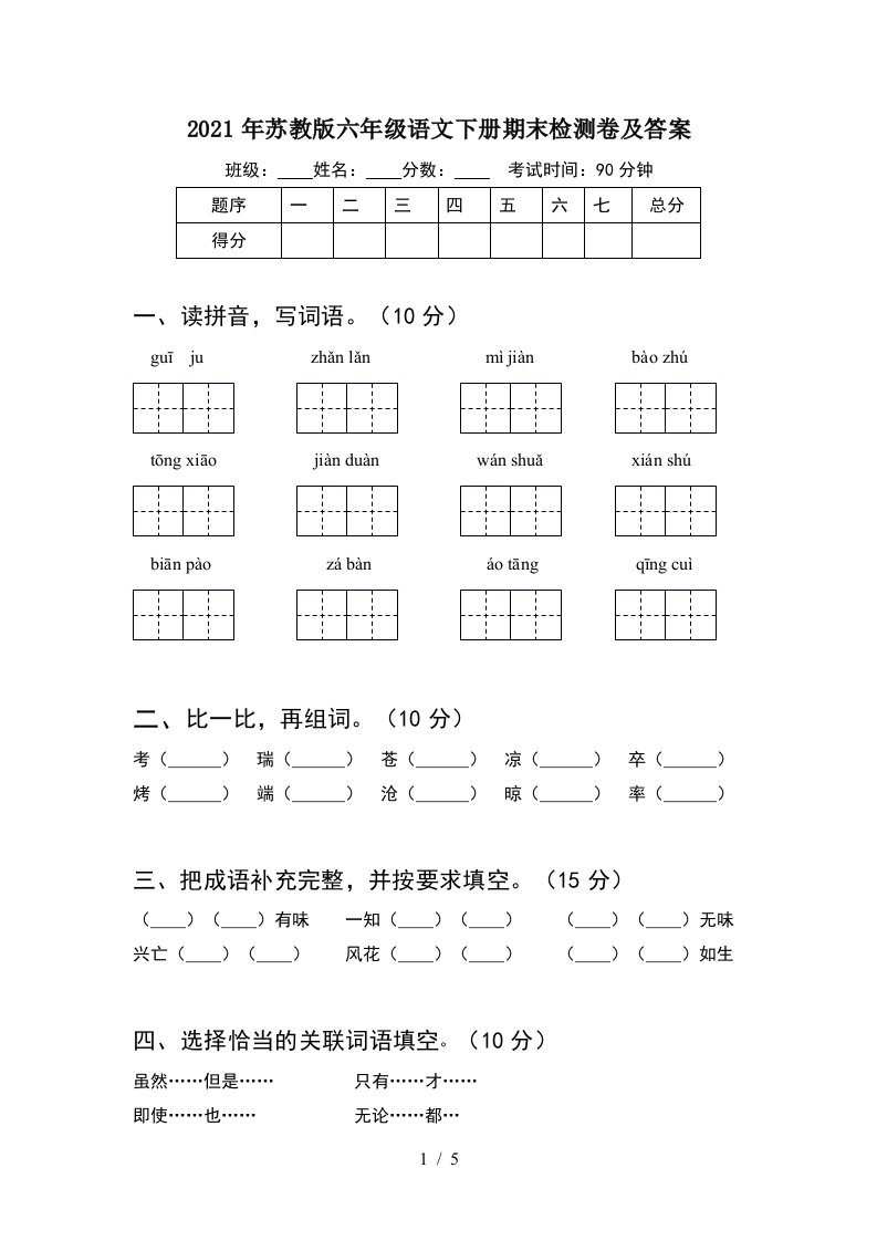 2021年苏教版六年级语文下册期末检测卷及答案