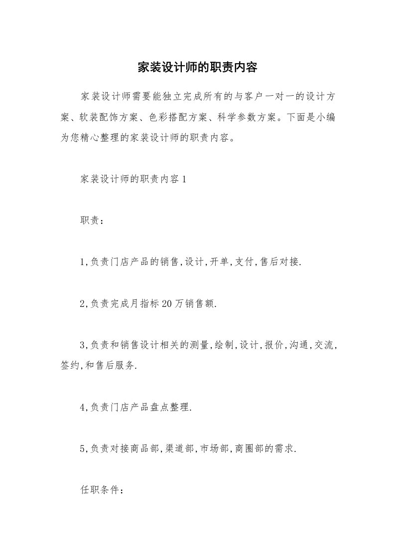 办公文秘_家装设计师的职责内容