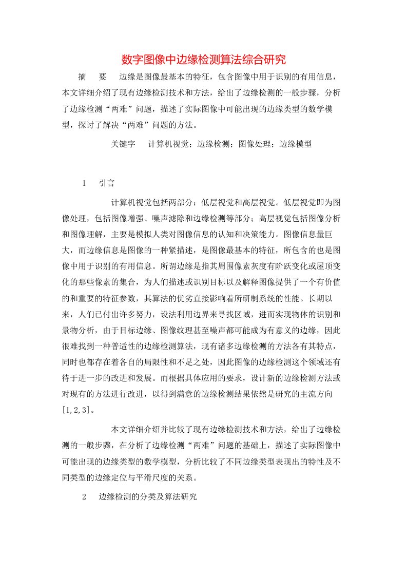 精选数字图像中边缘检测算法综合研究