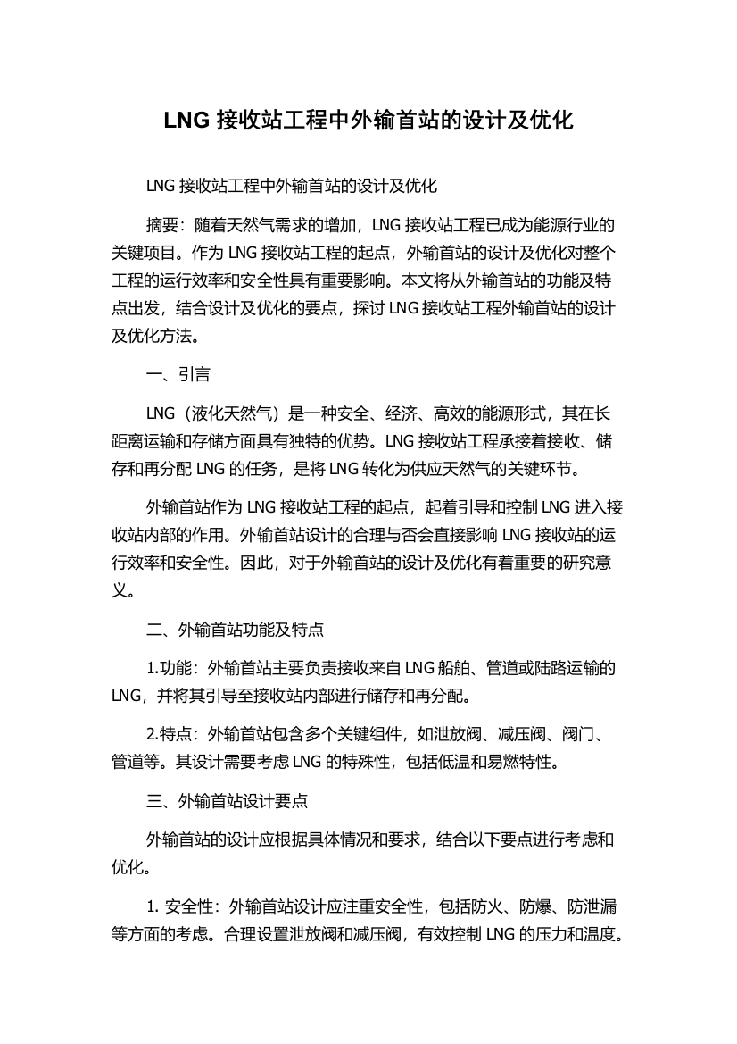 LNG接收站工程中外输首站的设计及优化