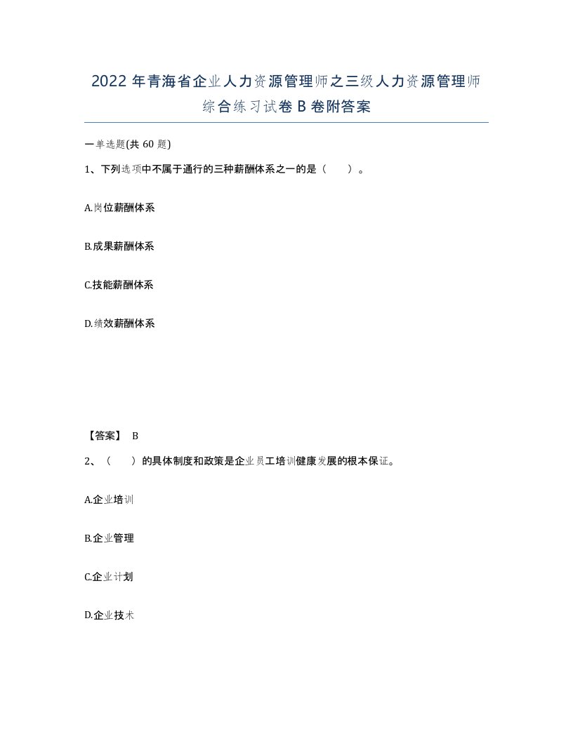 2022年青海省企业人力资源管理师之三级人力资源管理师综合练习试卷B卷附答案