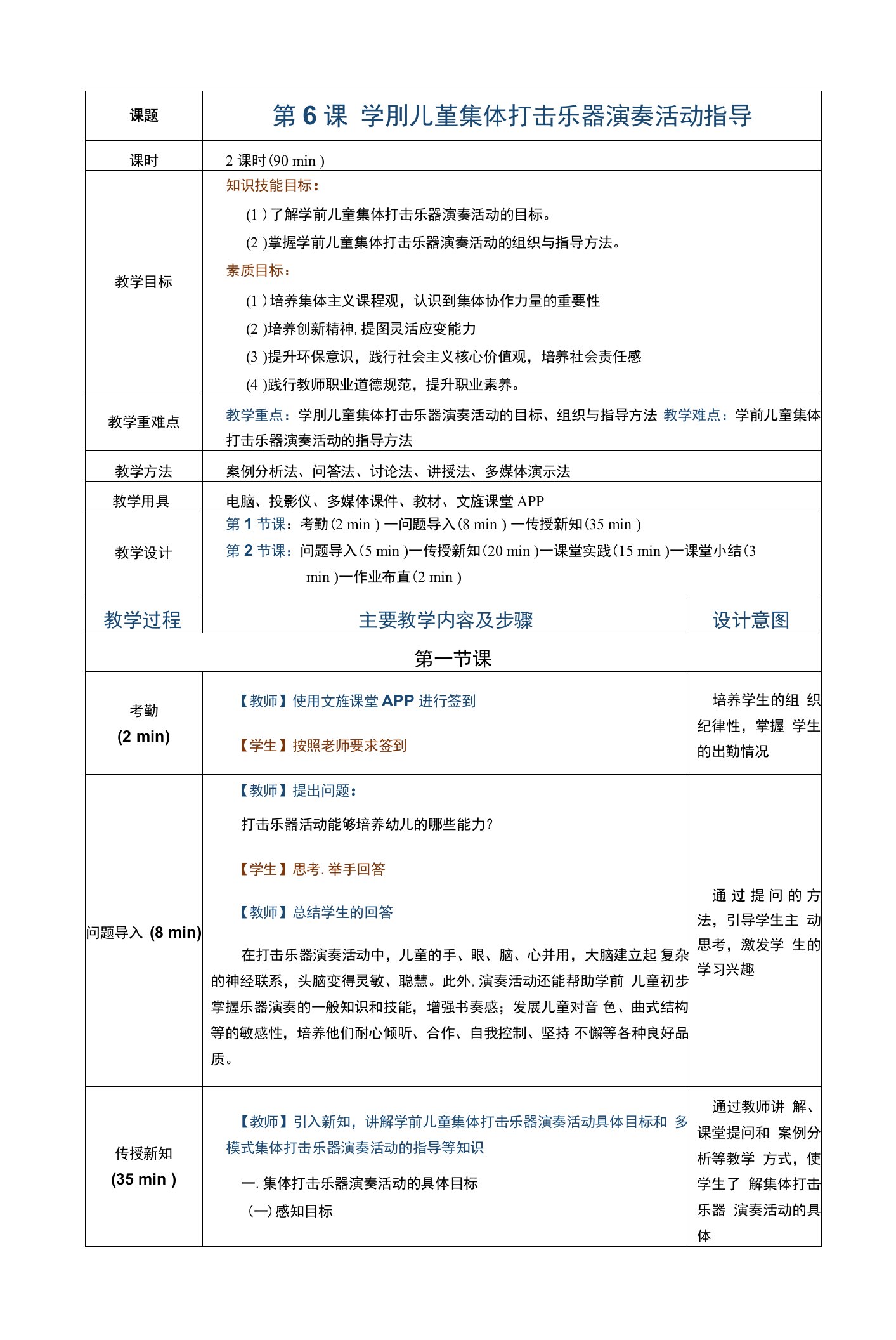 《学前儿童艺术教育活动指导》游文娟）教案