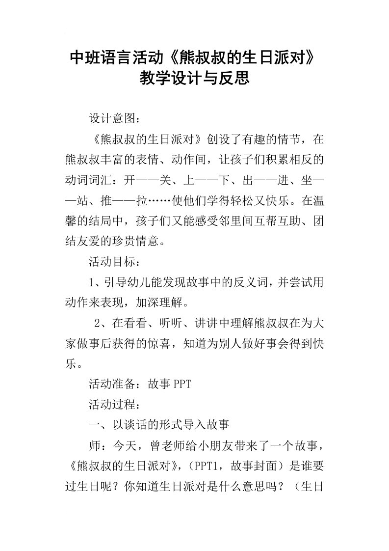 中班语言活动熊叔叔的生日派对教学设计与反思