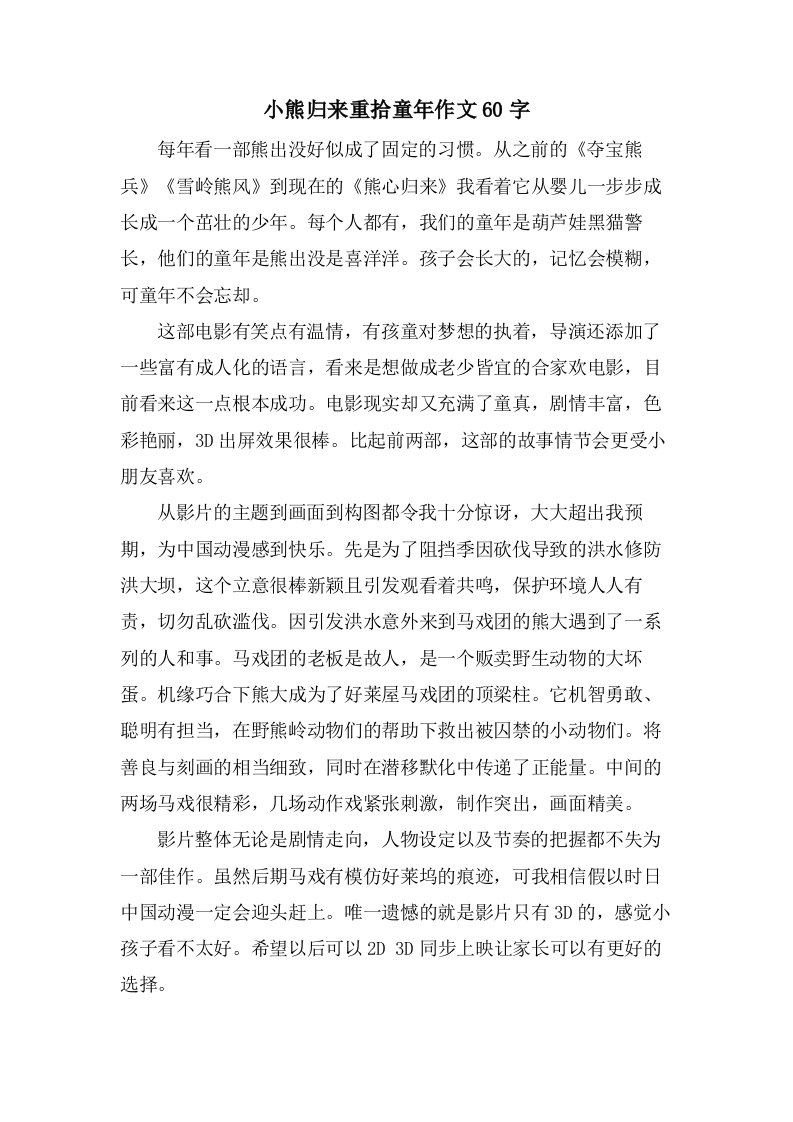 小熊归来重拾童年作文60字