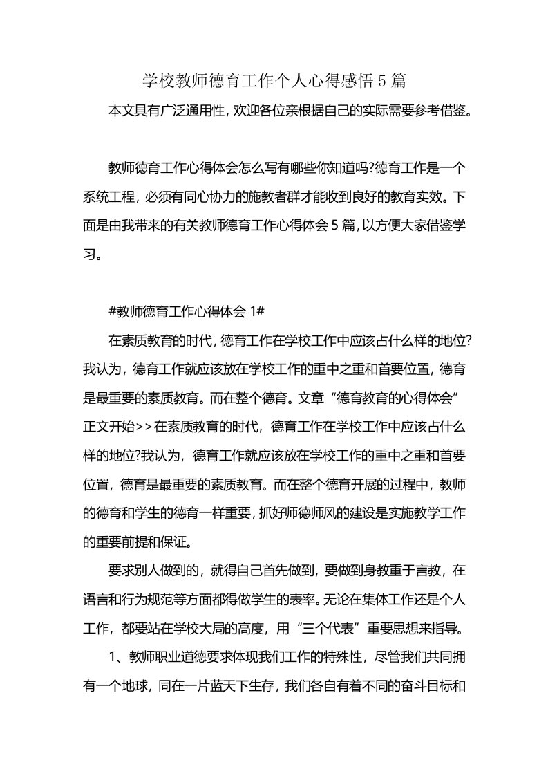 学校教师德育工作个人心得感悟5篇