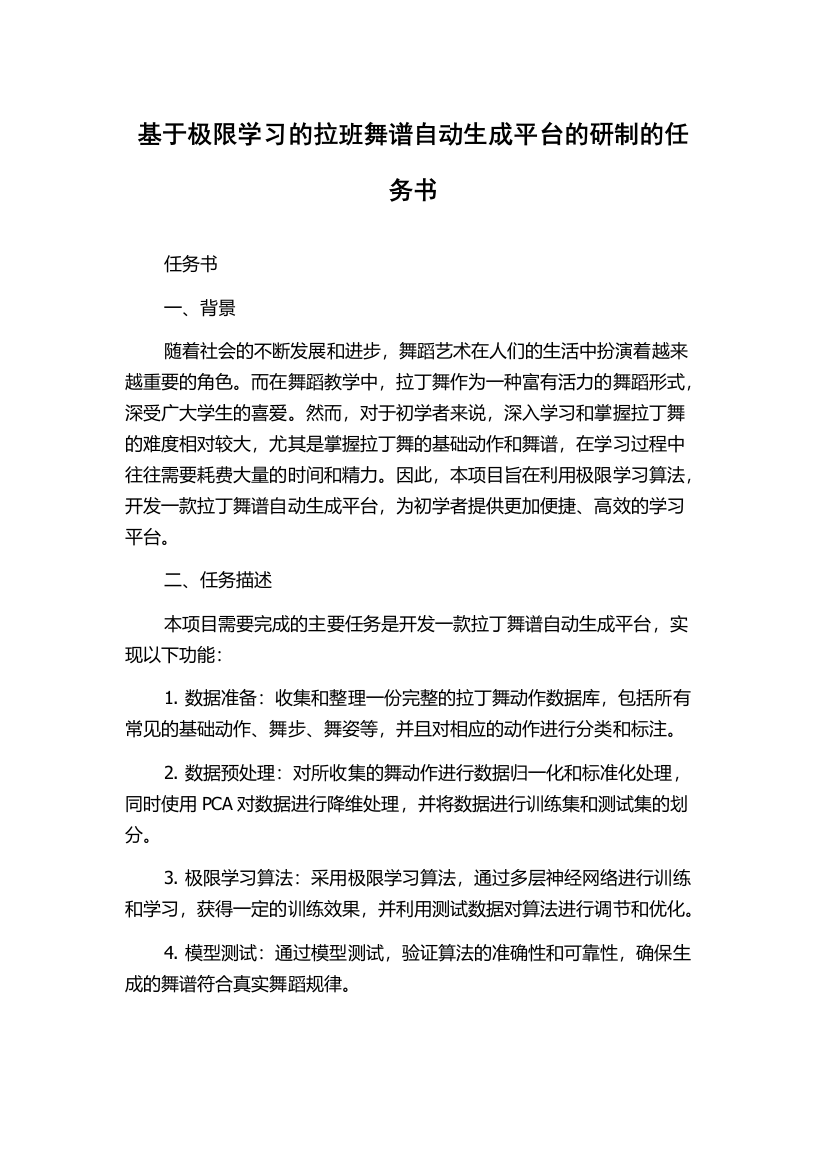 基于极限学习的拉班舞谱自动生成平台的研制的任务书