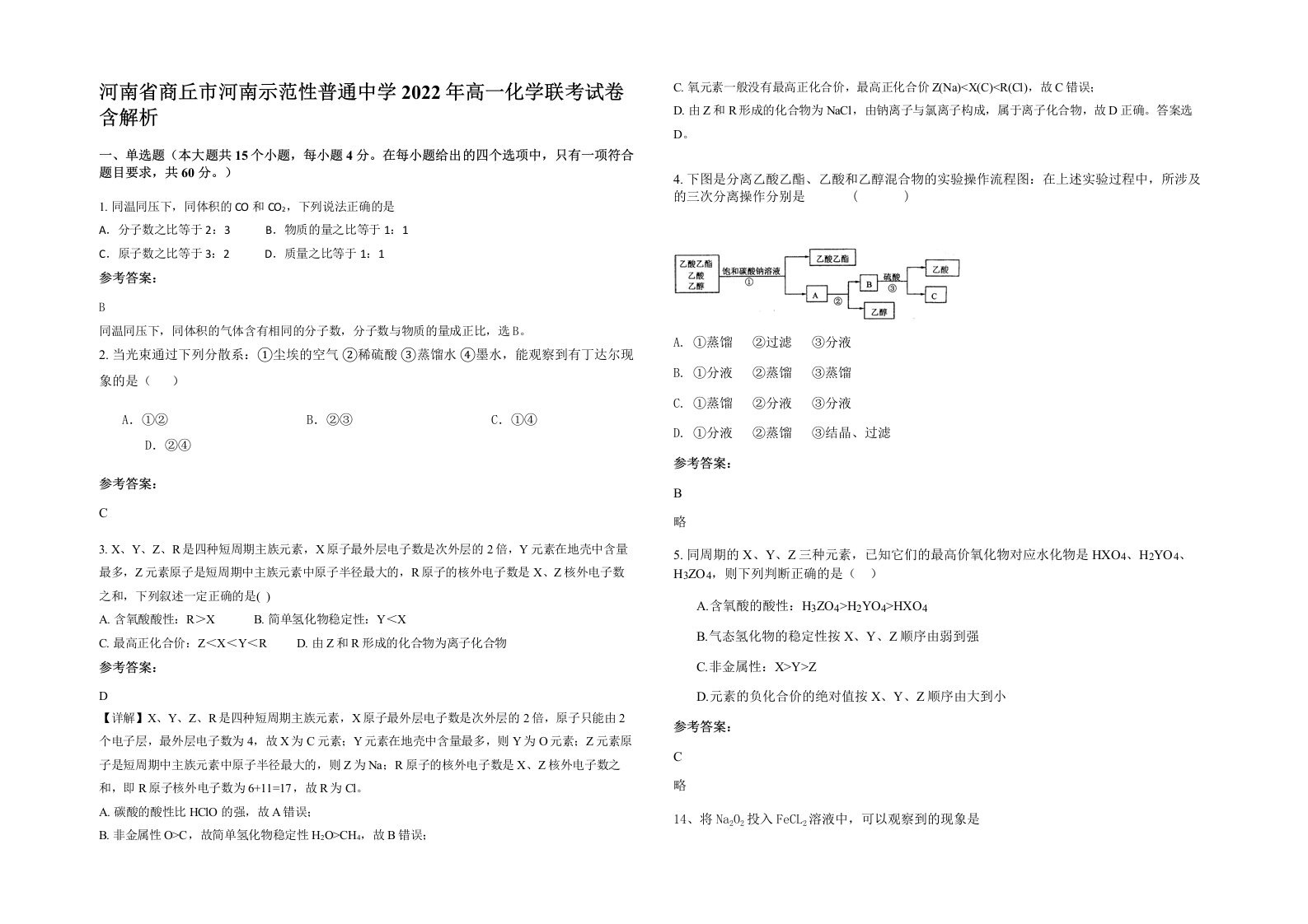 河南省商丘市河南示范性普通中学2022年高一化学联考试卷含解析