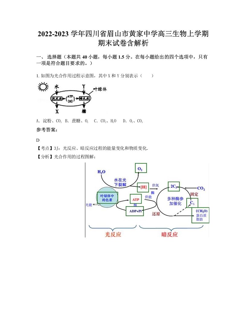 2022-2023学年四川省眉山市黄家中学高三生物上学期期末试卷含解析