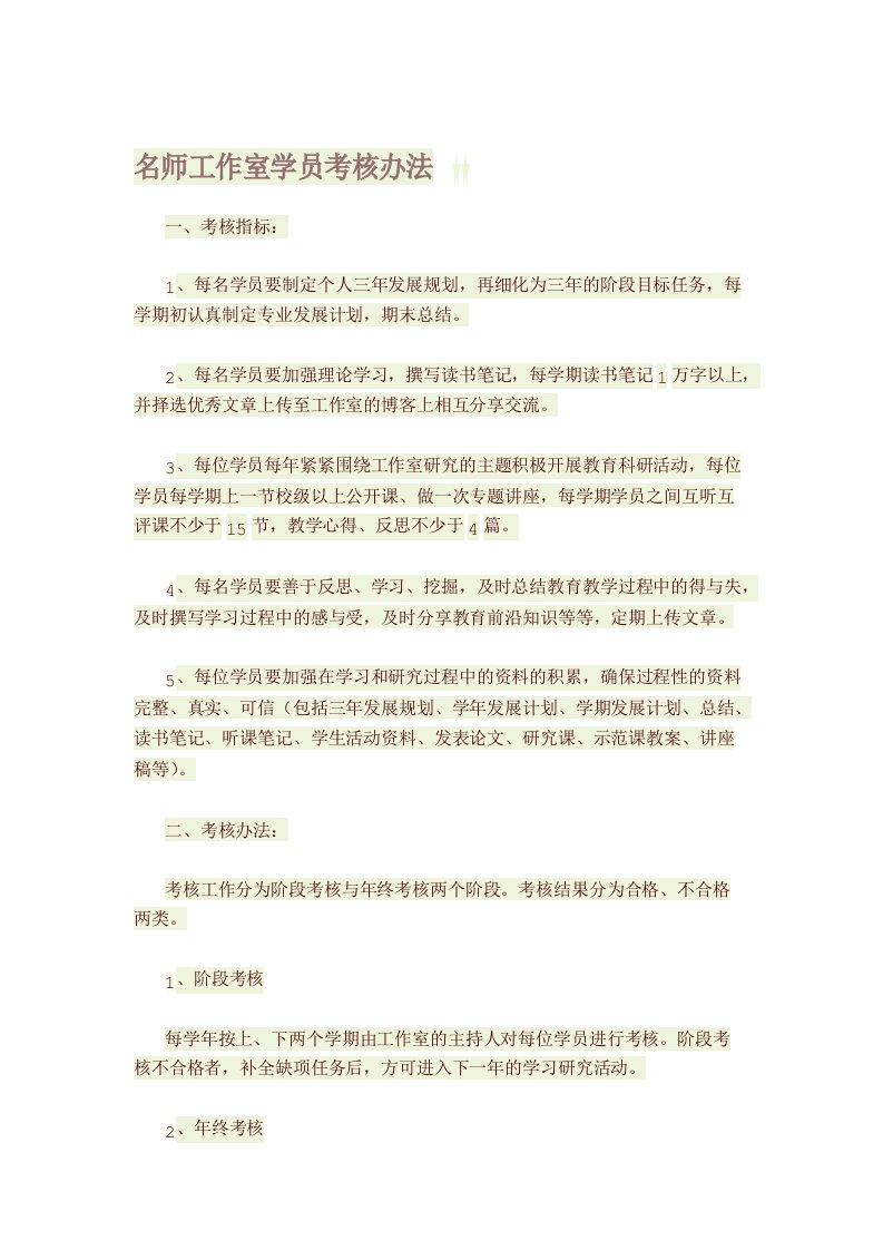 名师工作室学员考核办法