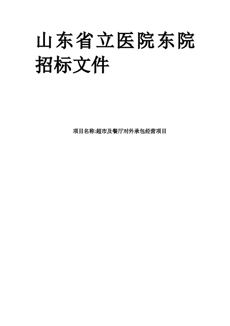 省立医院超市及餐厅对外承包经营项目招标文件