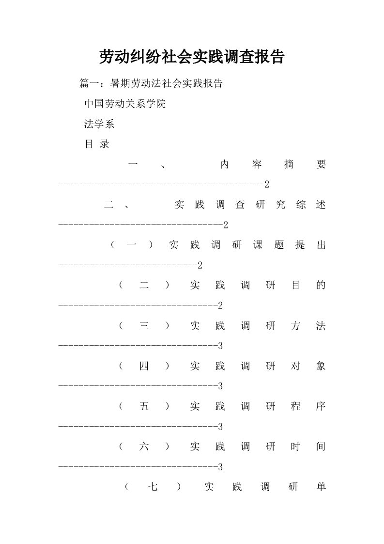 劳动纠纷社会实践调查报告