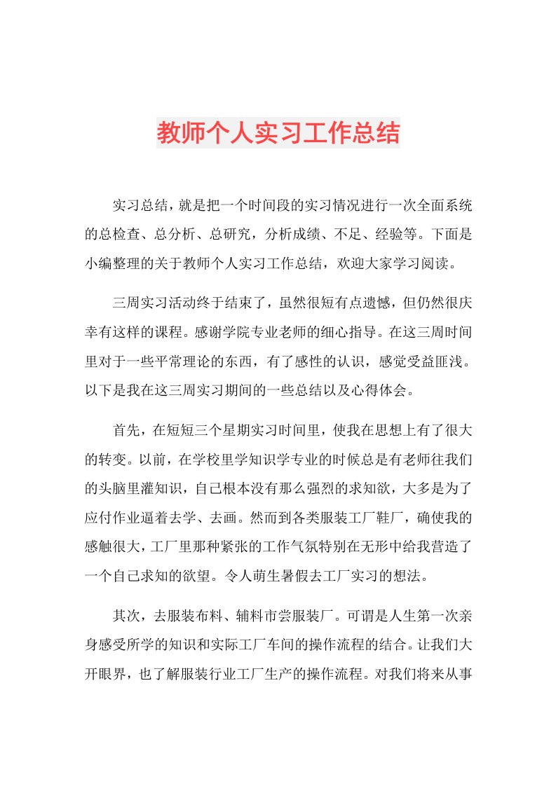 教师个人实习工作总结