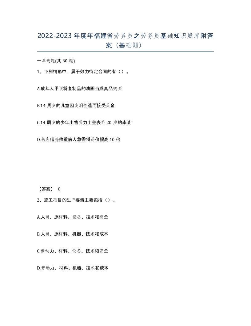 2022-2023年度年福建省劳务员之劳务员基础知识题库附答案基础题