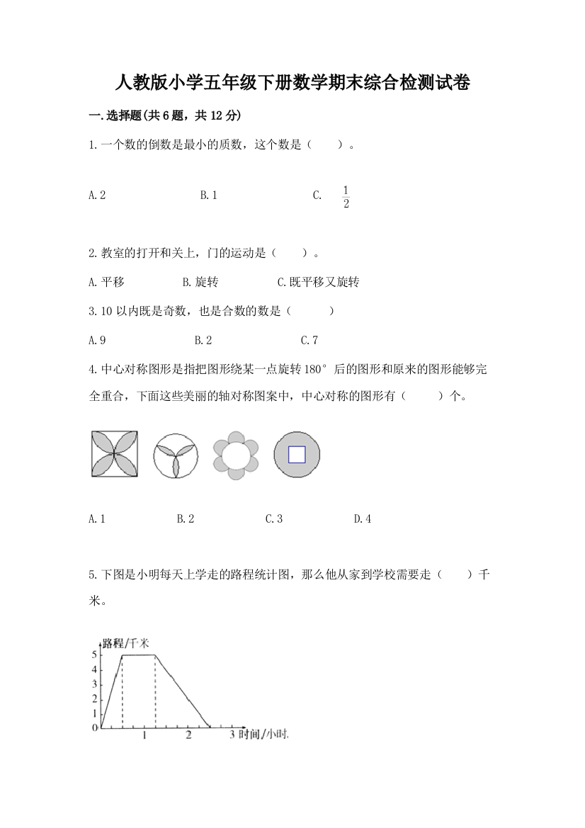 人教版小学五年级下册数学期末综合检测试卷及答案【易错题】