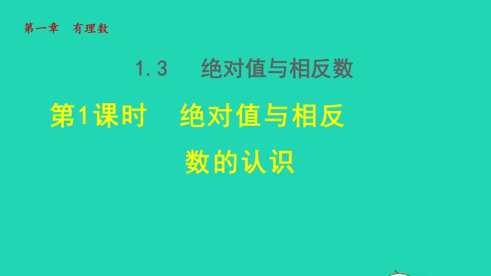 2021秋七年级数学上册第一章有理数1.3绝对值与相反数1绝对值与相反数的认识授课课件新版冀教版