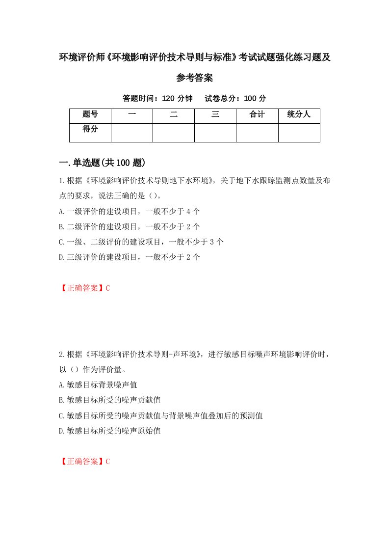 环境评价师环境影响评价技术导则与标准考试试题强化练习题及参考答案第49套