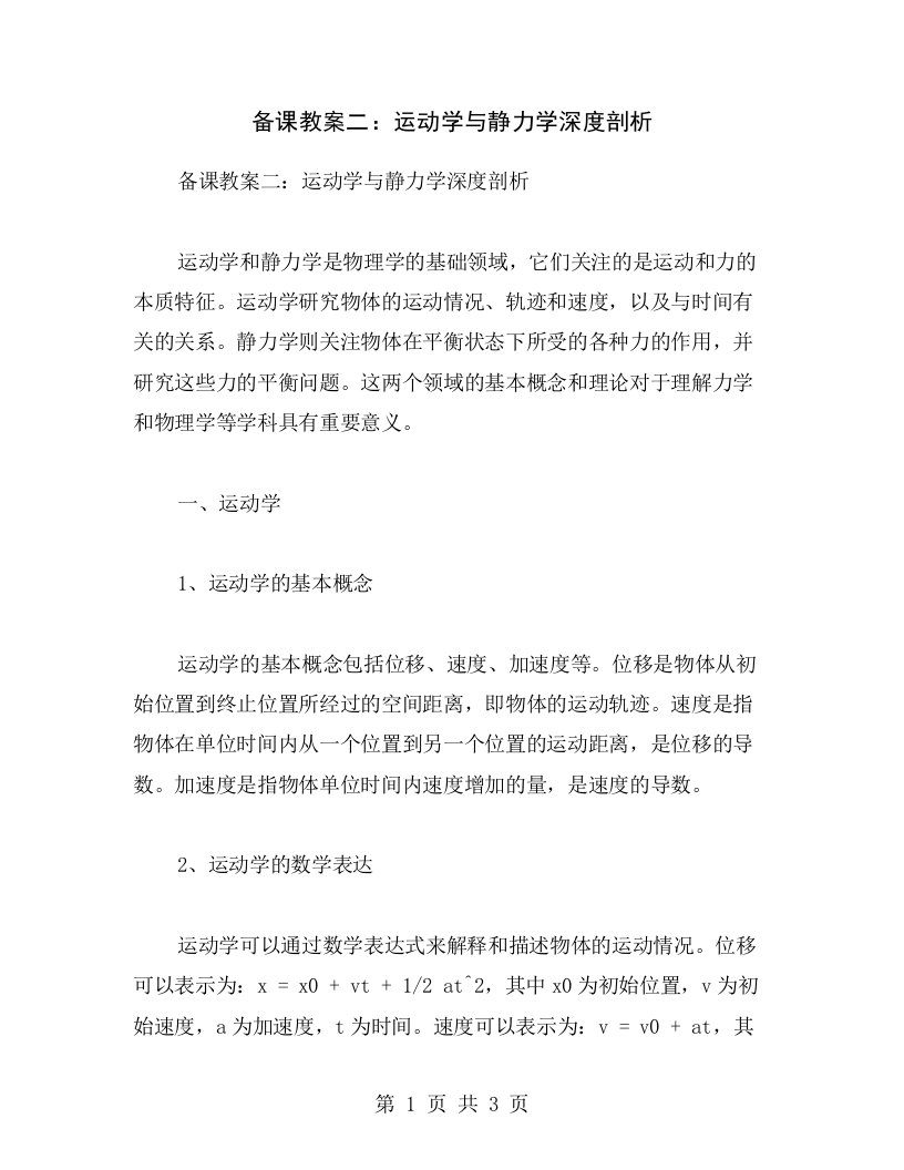 备课教案二：运动学与静力学深度剖析