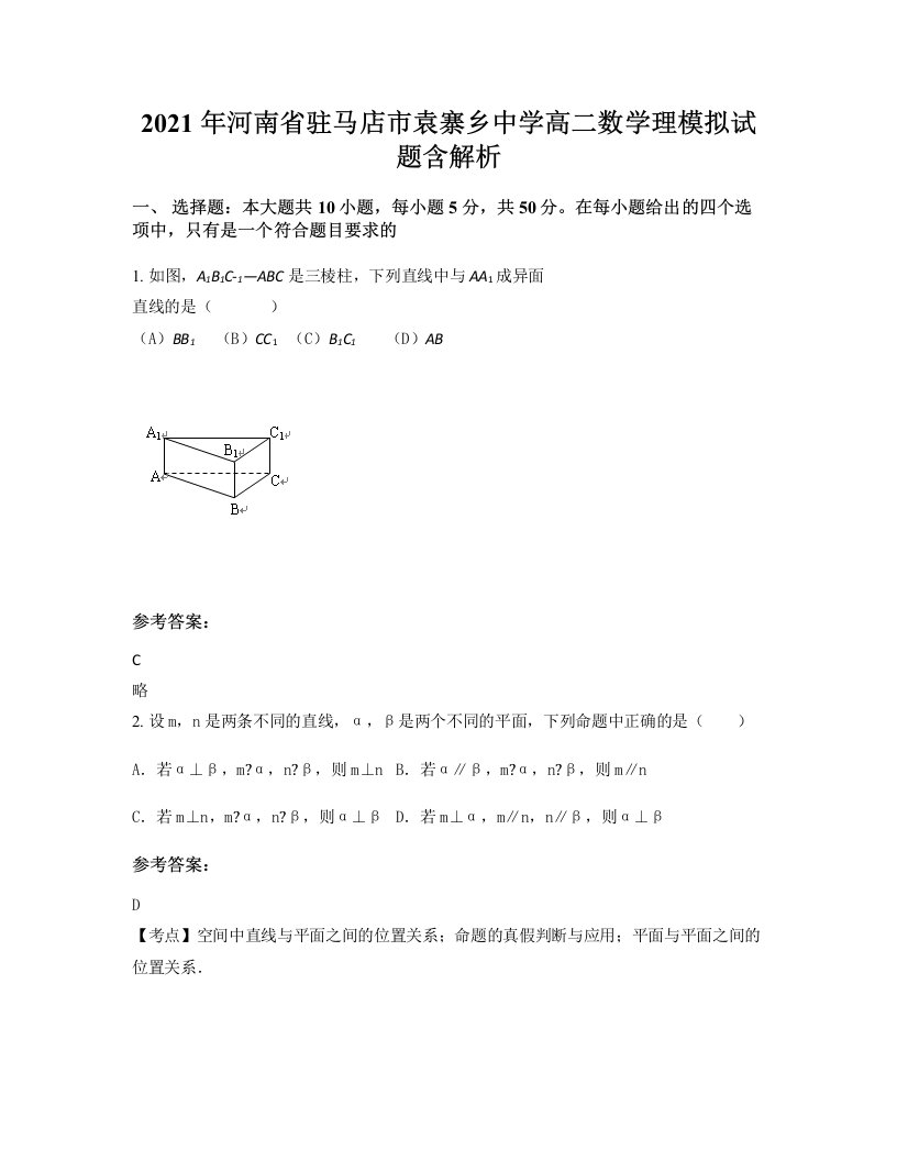 2021年河南省驻马店市袁寨乡中学高二数学理模拟试题含解析