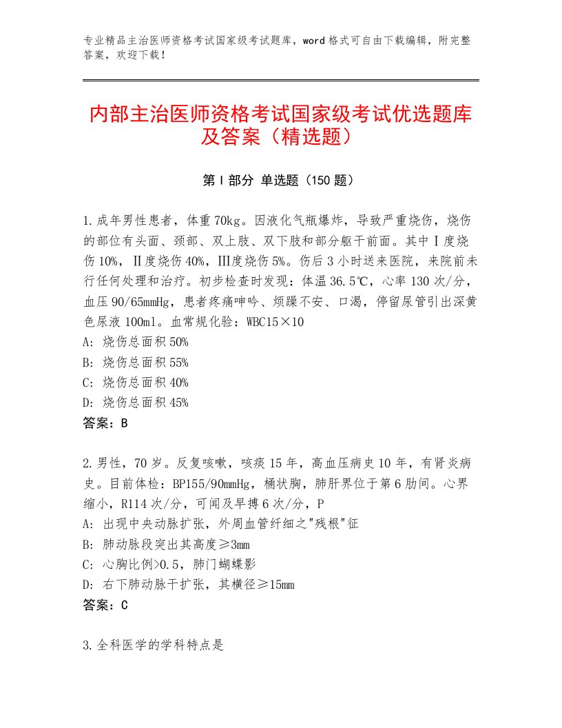 2023—2024年主治医师资格考试国家级考试完整版答案下载